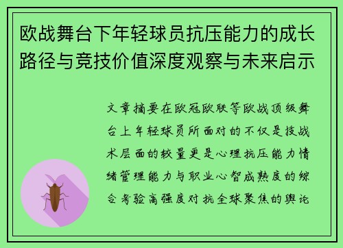 欧战舞台下年轻球员抗压能力的成长路径与竞技价值深度观察与未来启示