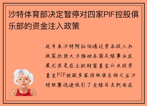 沙特体育部决定暂停对四家PIF控股俱乐部的资金注入政策