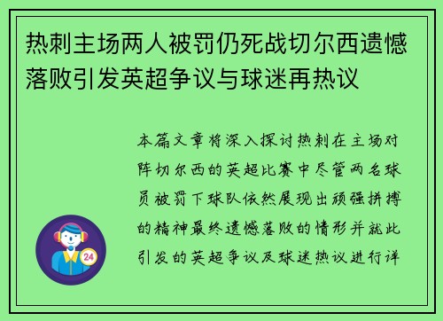 热刺主场两人被罚仍死战切尔西遗憾落败引发英超争议与球迷再热议