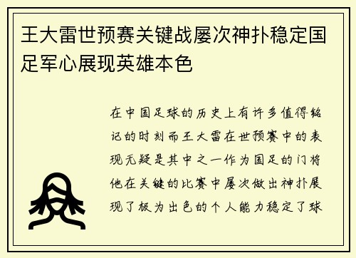 王大雷世预赛关键战屡次神扑稳定国足军心展现英雄本色