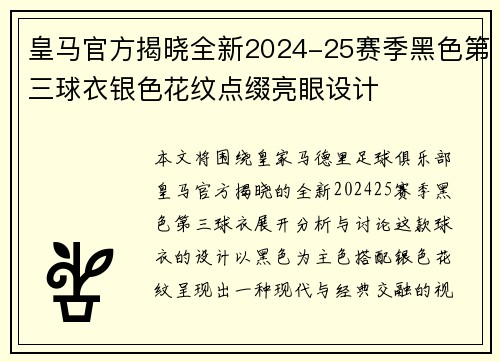 皇马官方揭晓全新2024-25赛季黑色第三球衣银色花纹点缀亮眼设计