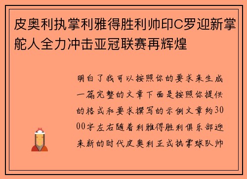 皮奥利执掌利雅得胜利帅印C罗迎新掌舵人全力冲击亚冠联赛再辉煌