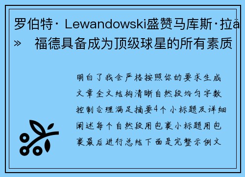 罗伯特· Lewandowski盛赞马库斯·拉什福德具备成为顶级球星的所有素质