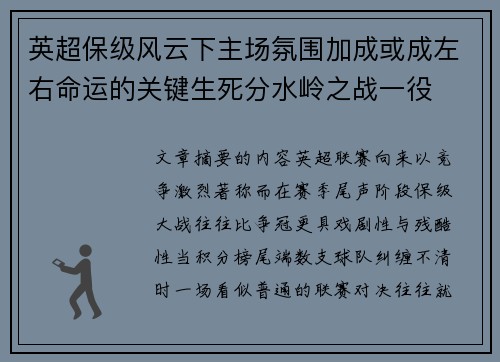 英超保级风云下主场氛围加成或成左右命运的关键生死分水岭之战一役
