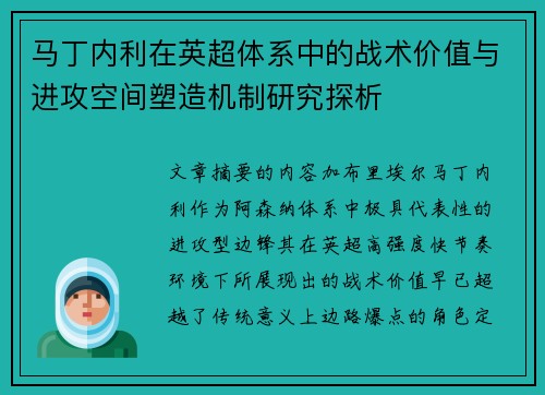 马丁内利在英超体系中的战术价值与进攻空间塑造机制研究探析
