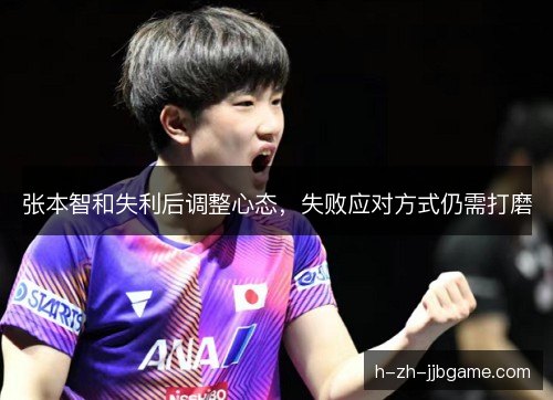 张本智和失利后调整心态，失败应对方式仍需打磨
