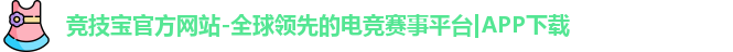 竞技宝官方网站-全球领先的电竞赛事平台|APP下载